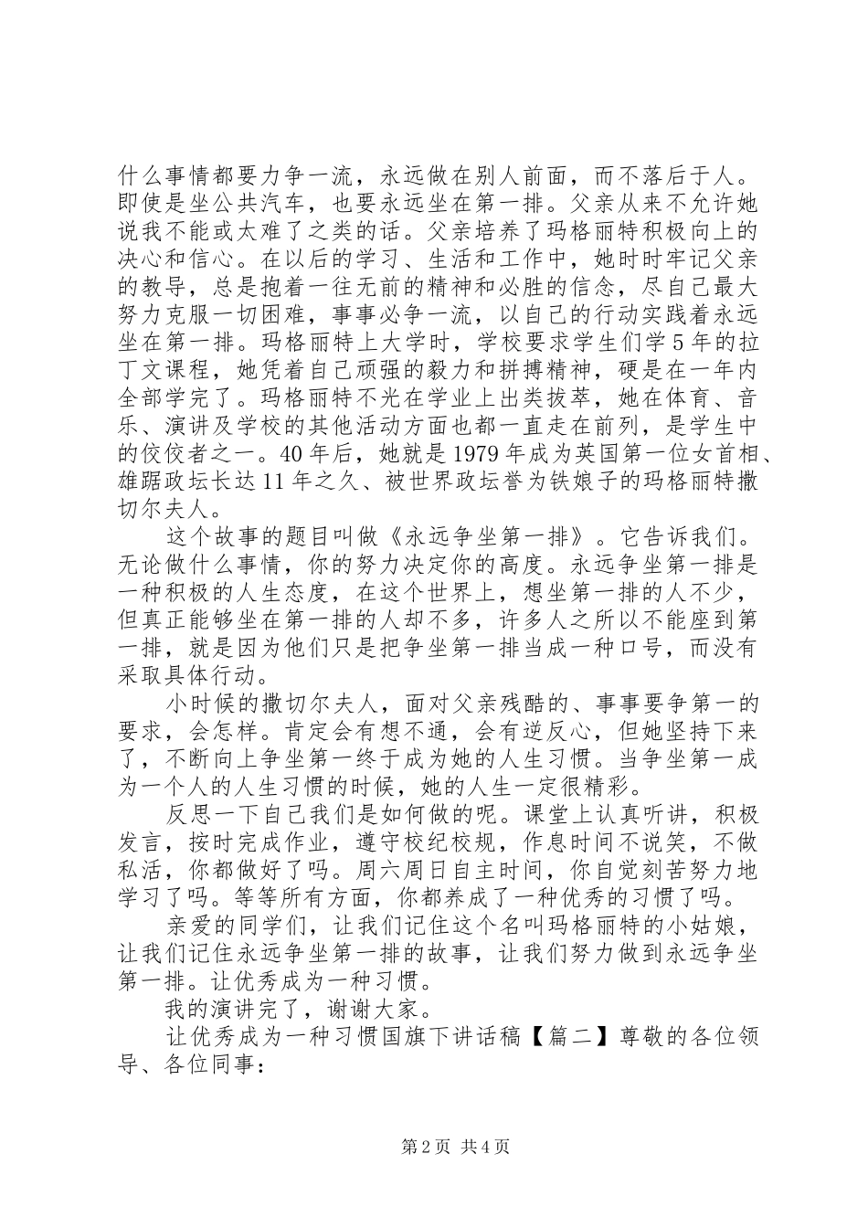 让优秀成为一种习惯国旗下讲话稿_第2页