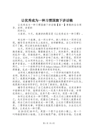 让优秀成为一种习惯国旗下讲话稿