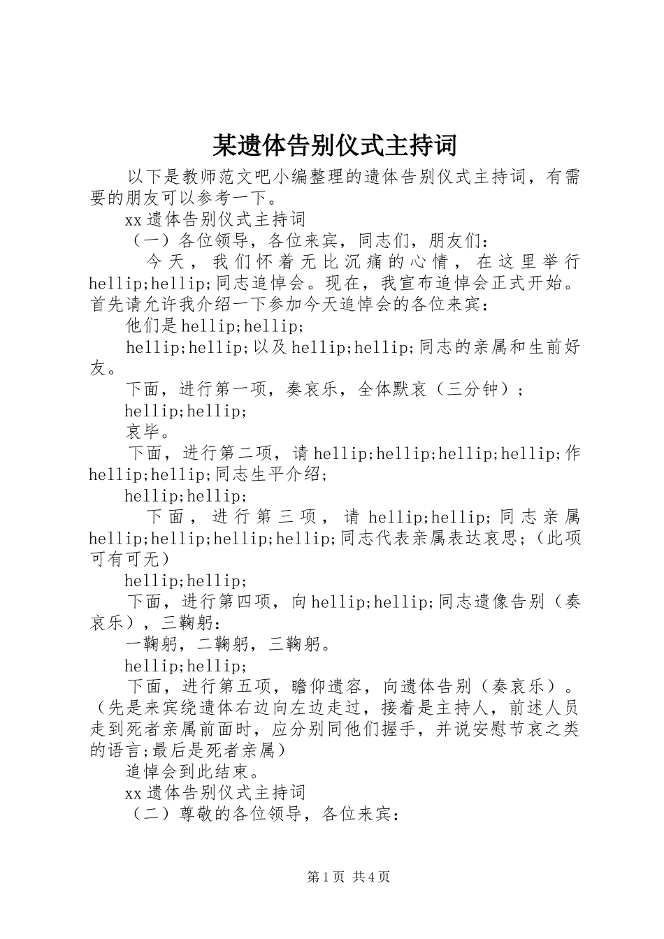 某遗体告别仪式主持词_第1页