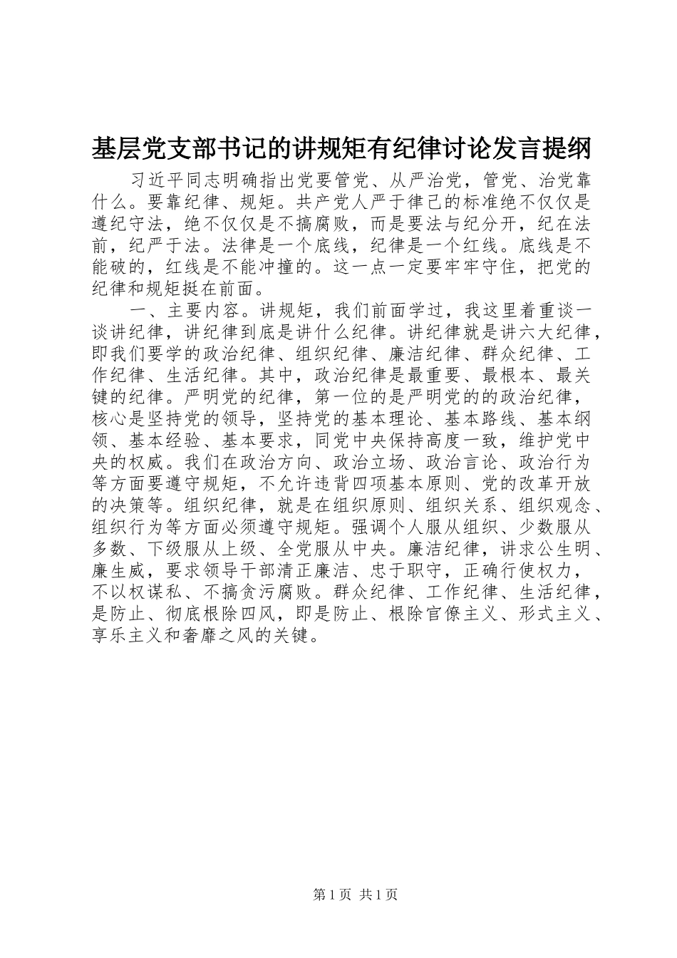 基层党支部书记的讲规矩有纪律讨论发言提纲_第1页
