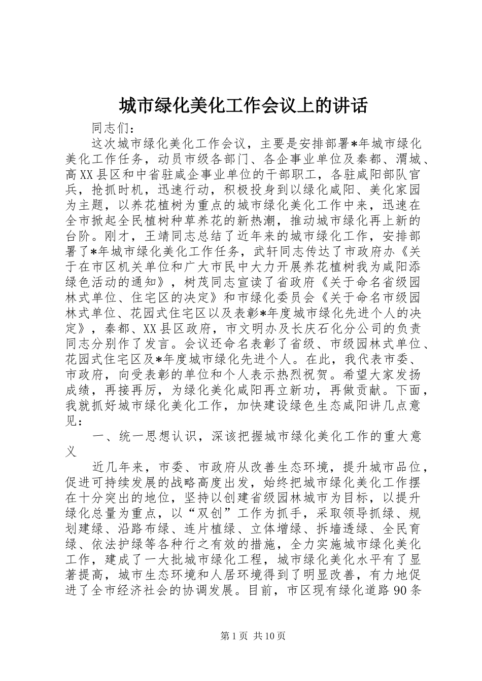 城市绿化美化工作会议上的讲话_第1页