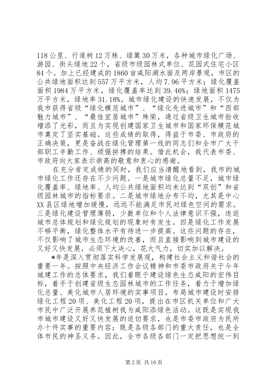 城市绿化美化工作会议上的讲话_第2页