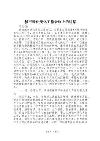 城市绿化美化工作会议上的讲话