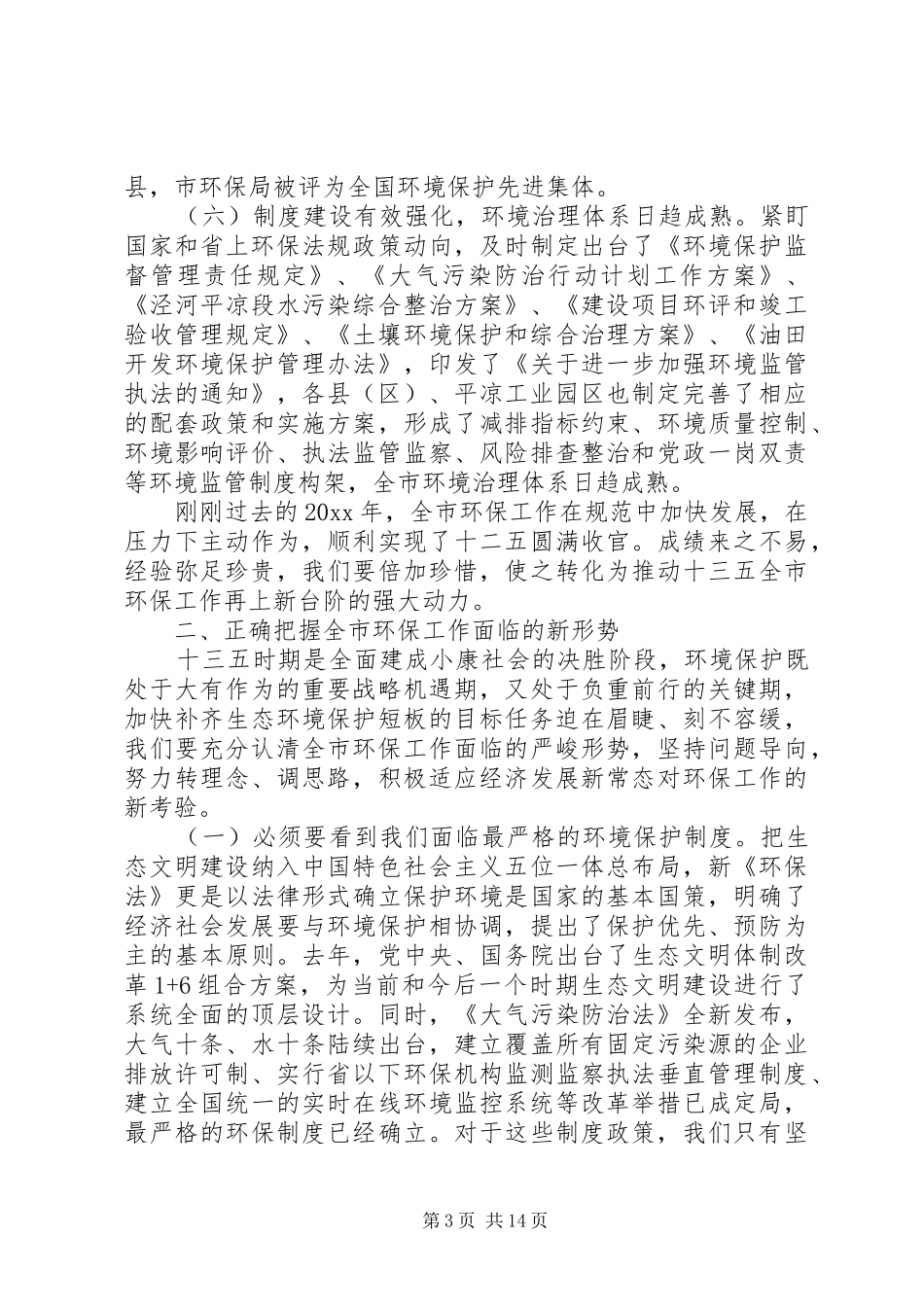 关于市领导在环保工作会议上的讲话稿精选两篇_第3页