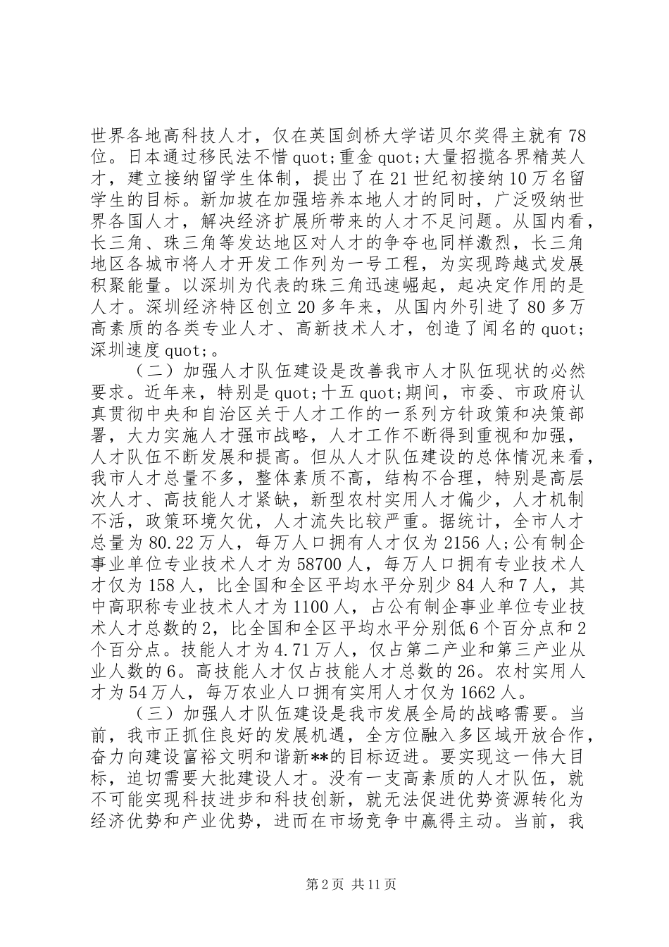 市人才会议讲话稿范文_第2页
