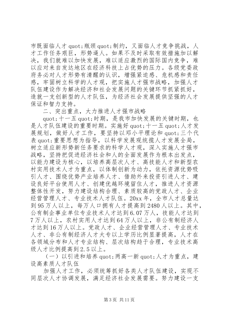 市人才会议讲话稿范文_第3页