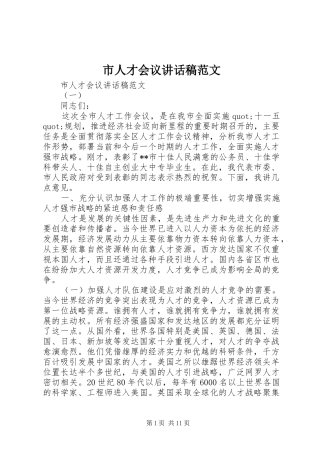 市人才会议讲话稿范文