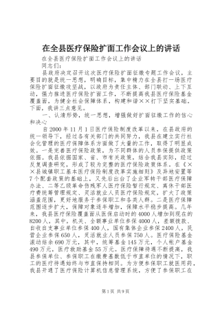 在全县医疗保险扩面工作会议上的讲话