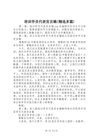 培训学员代表发言稿(精选多篇)