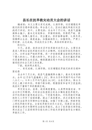 县长在抗旱救灾动员大会的讲话