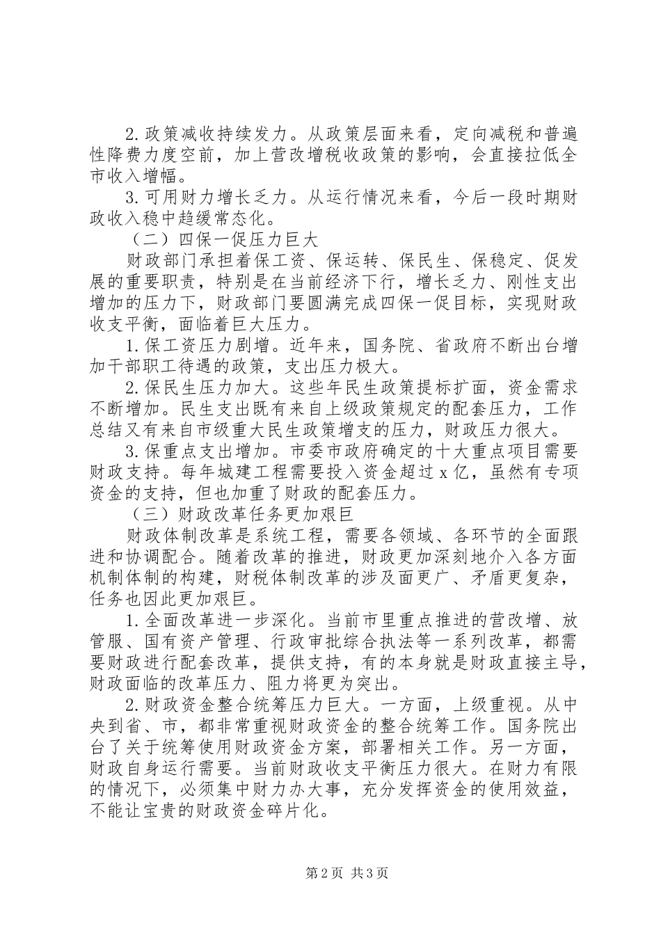 全市财政工作会议领导讲话稿_第2页