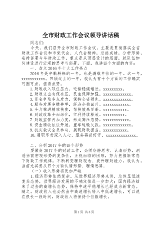 全市财政工作会议领导讲话稿