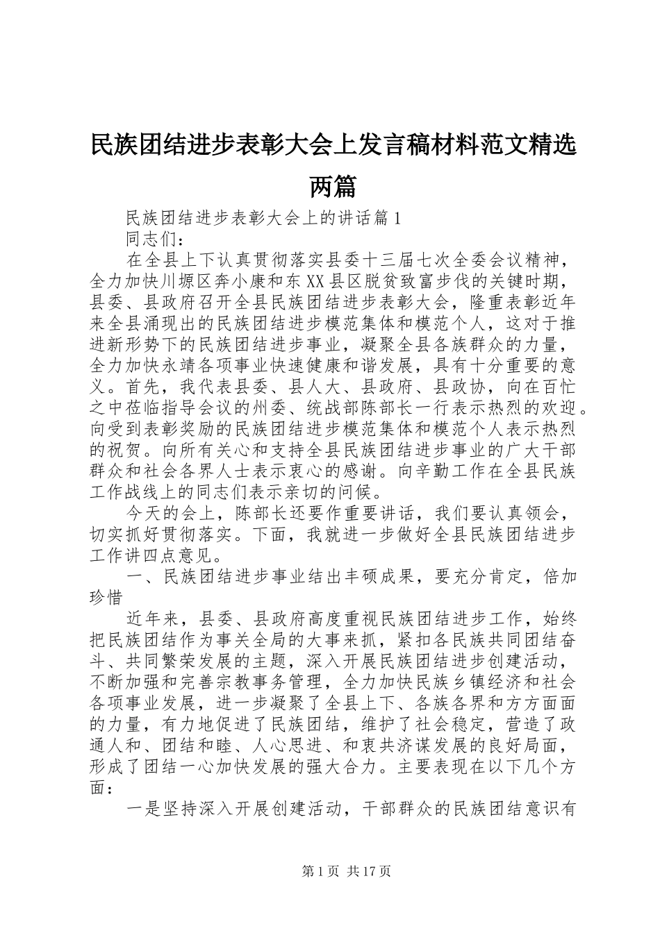 民族团结进步表彰大会上发言稿材料范文精选两篇_第1页