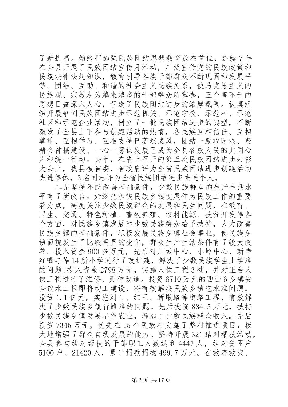 民族团结进步表彰大会上发言稿材料范文精选两篇_第2页