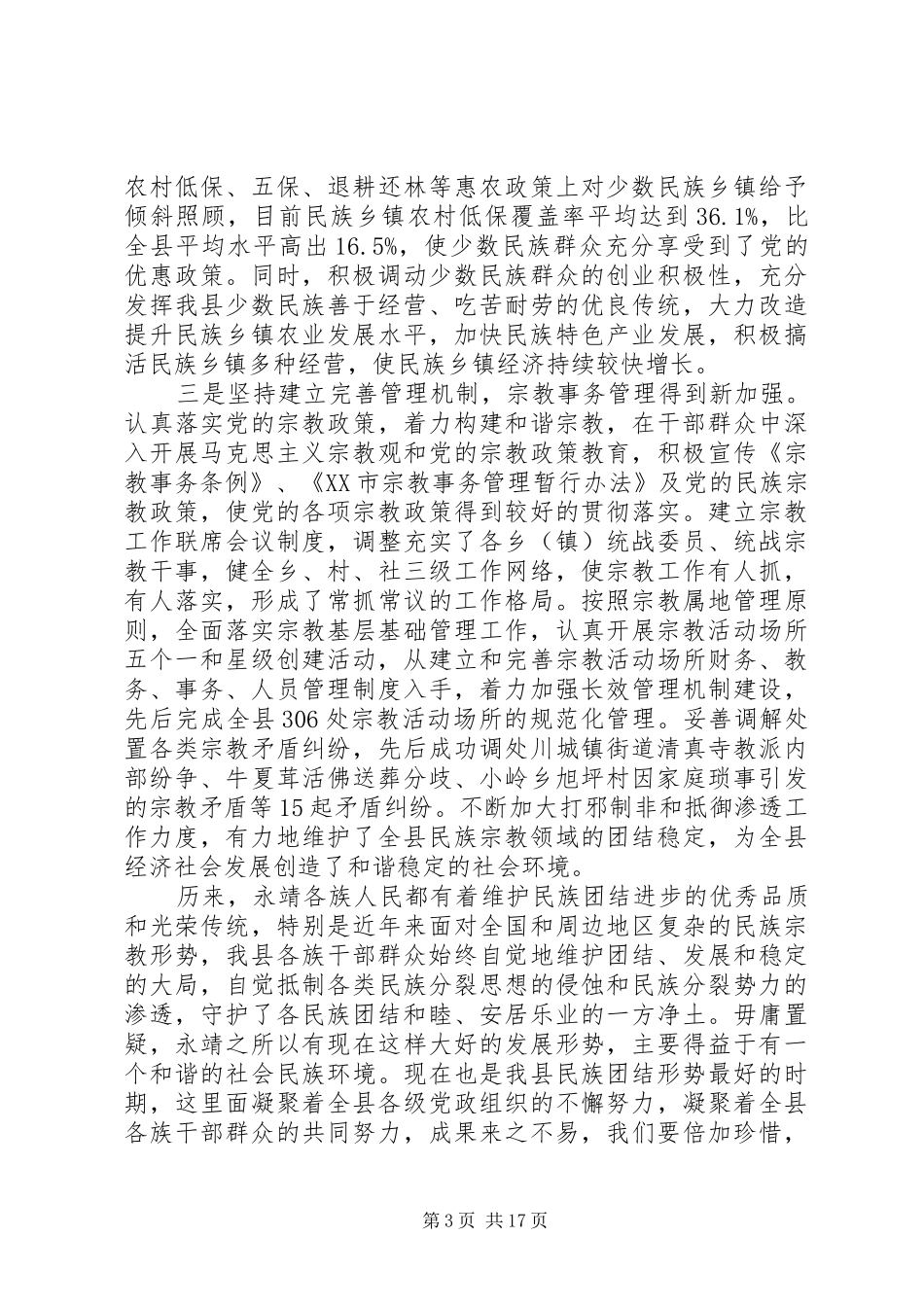 民族团结进步表彰大会上发言稿材料范文精选两篇_第3页