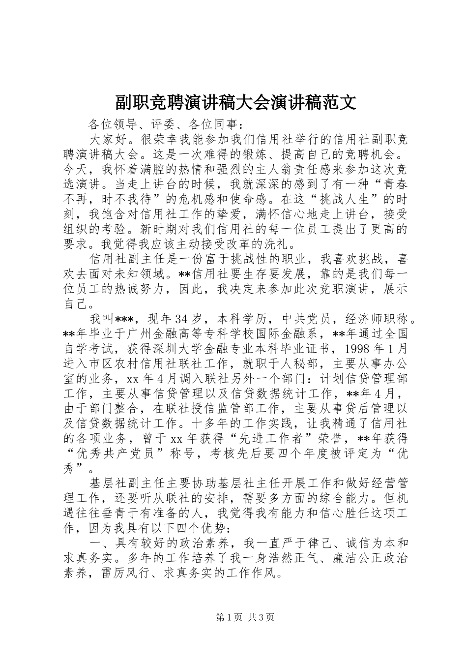 副职竞聘演讲稿大会演讲稿范文_第1页