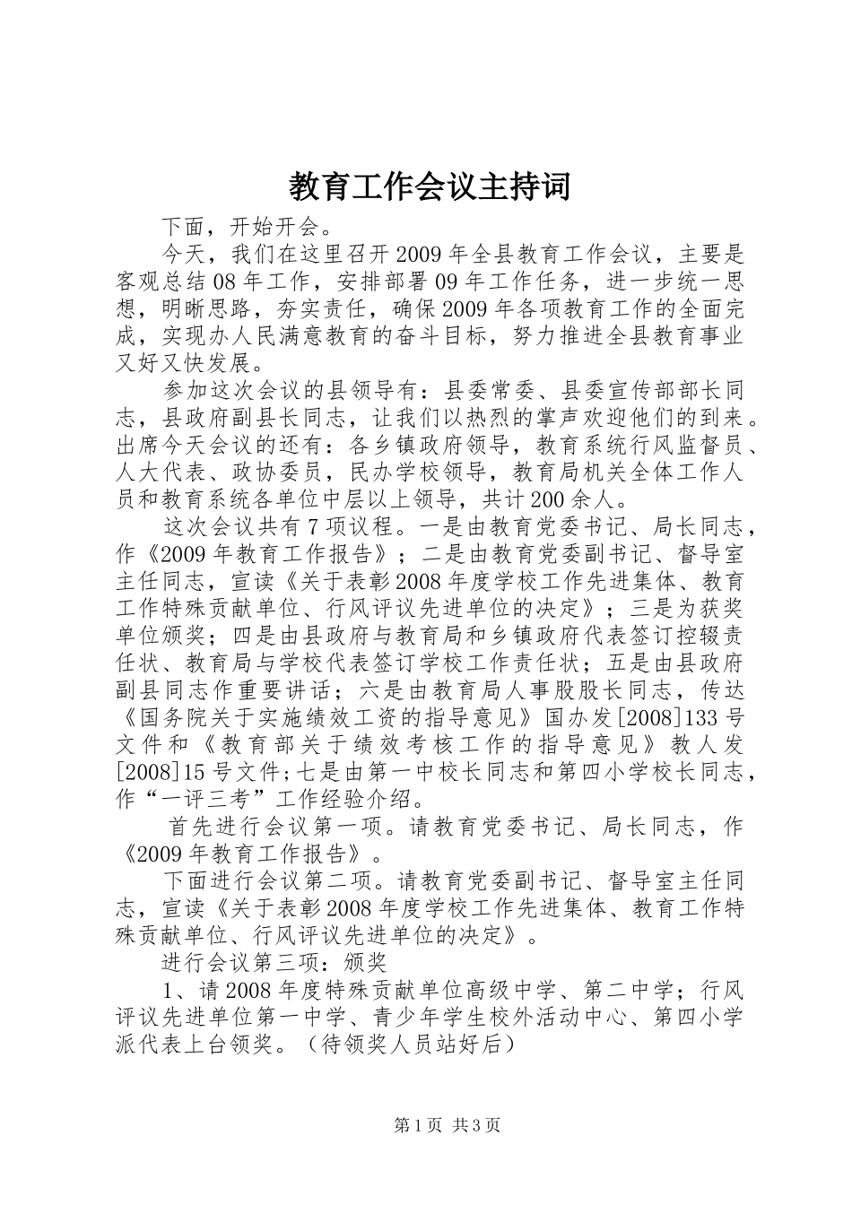 教育工作会议主持词_第1页