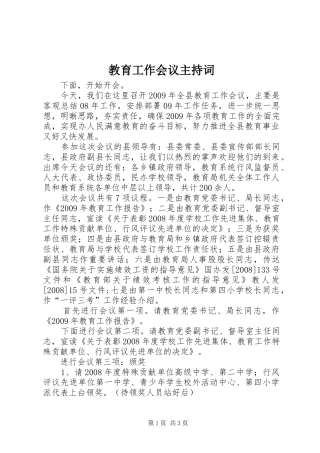 教育工作会议主持词