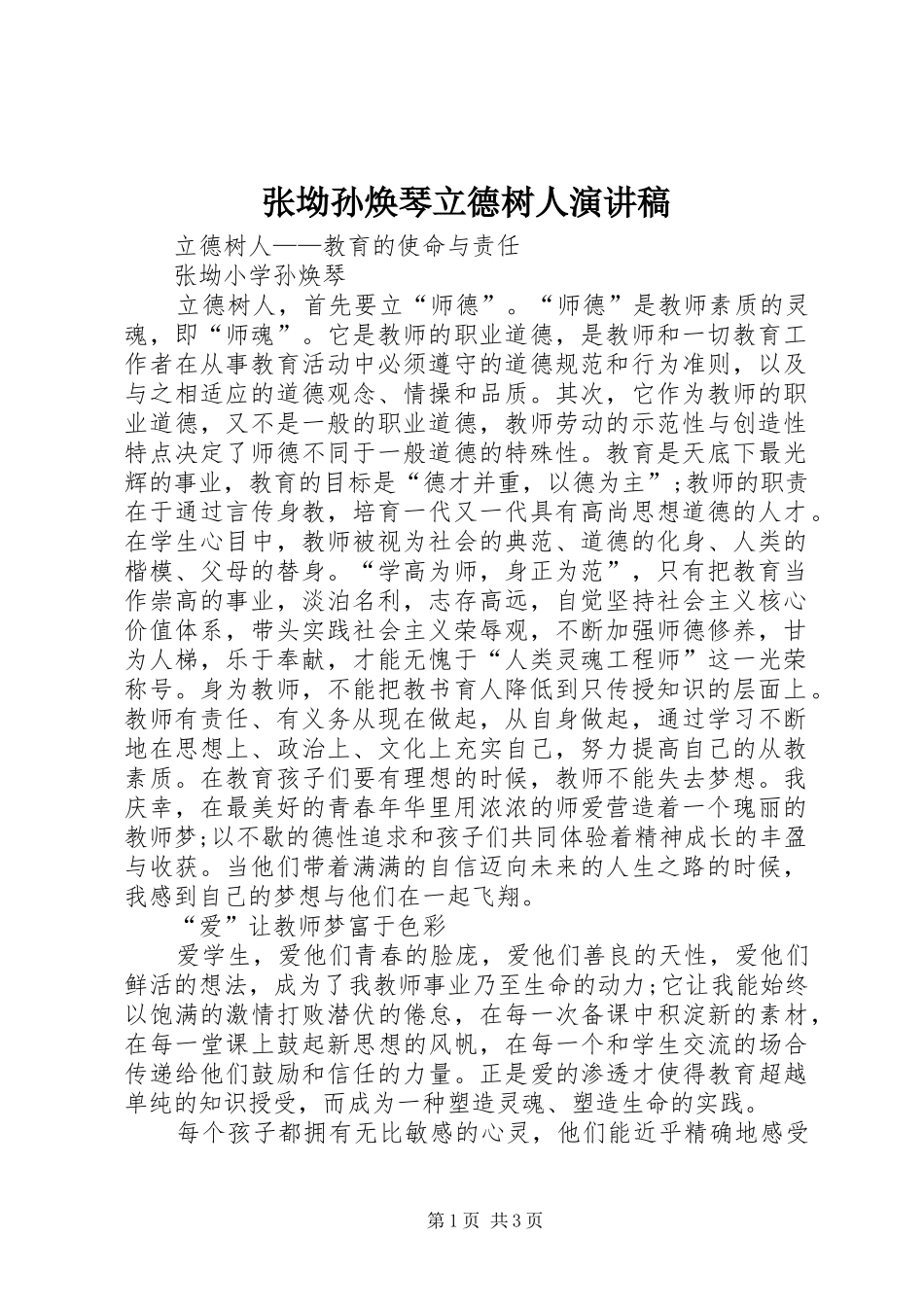 张坳孙焕琴立德树人演讲稿_第1页