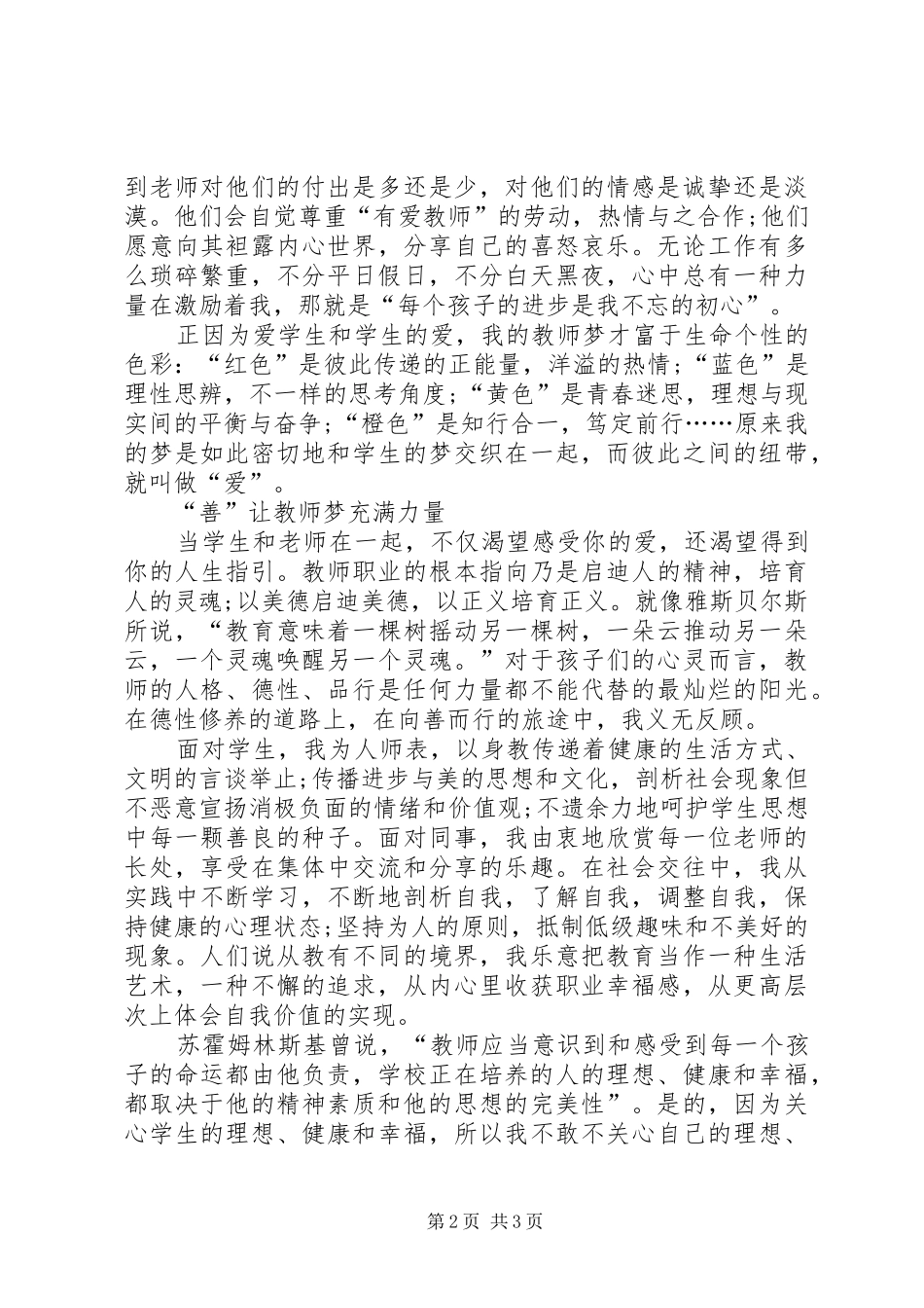 张坳孙焕琴立德树人演讲稿_第2页