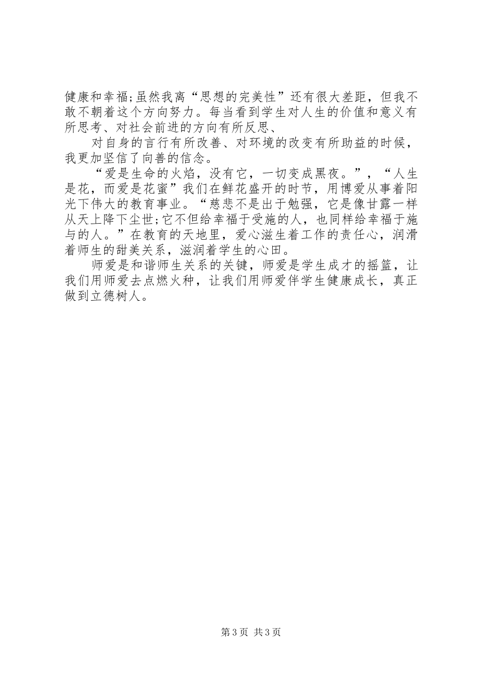 张坳孙焕琴立德树人演讲稿_第3页