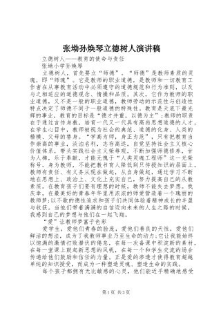 张坳孙焕琴立德树人演讲稿