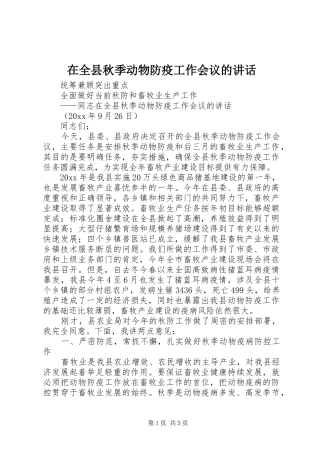在全县秋季动物防疫工作会议的讲话