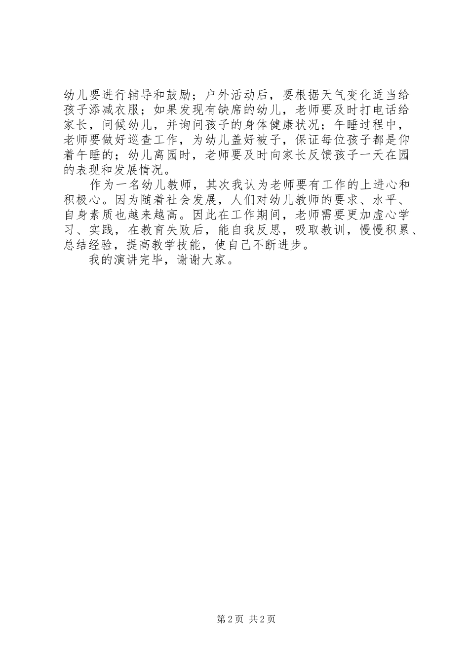 幼儿教师师德师风演讲稿范文800字_第2页