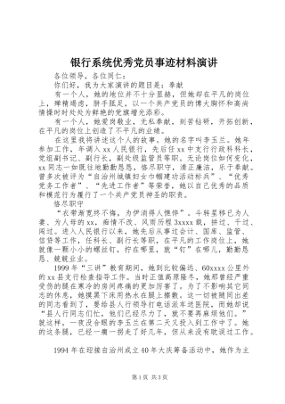 银行系统优秀党员事迹材料演讲