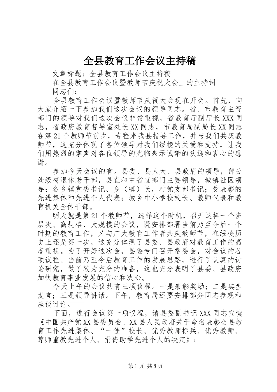 全县教育工作会议主持稿_第1页