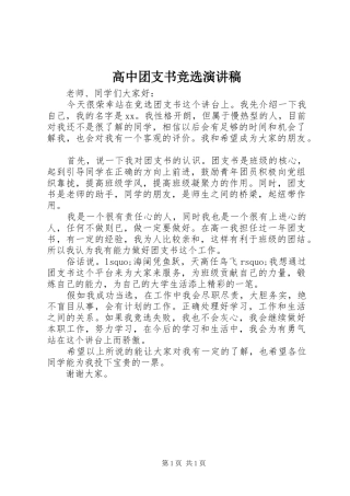 高中团支书竞选演讲稿