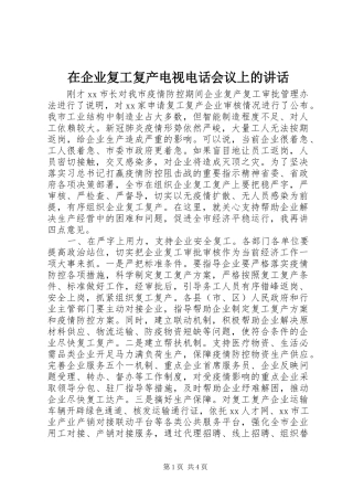 在企业复工复产电视电话会议上的讲话