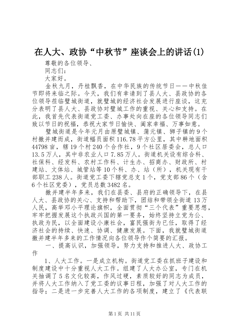 在人大、政协“中秋节”座谈会上的讲话(1)_第1页