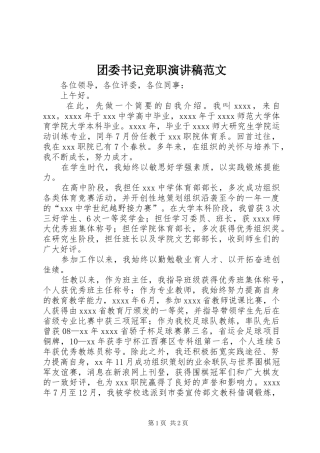 团委书记竞职演讲稿范文