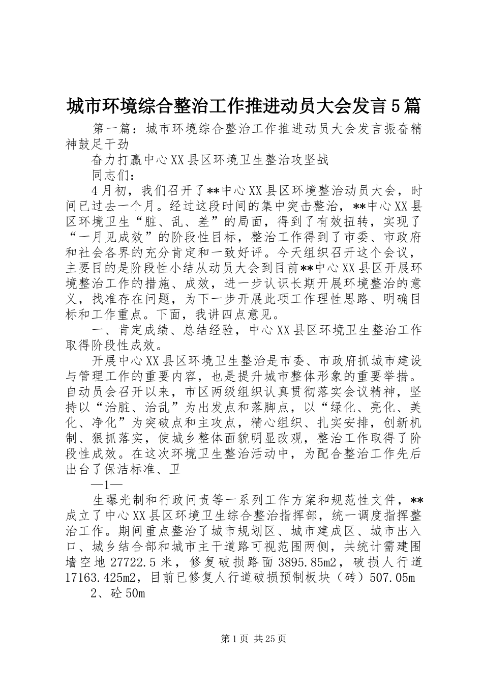 城市环境综合整治工作推进动员大会发言5篇_第1页