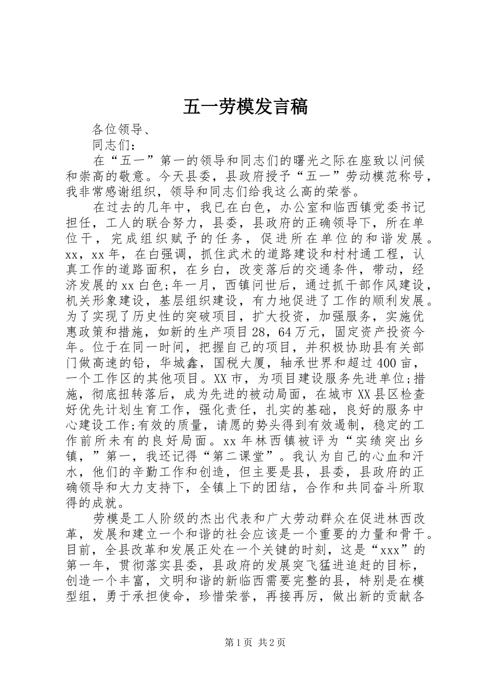 五一劳模发言稿_第1页