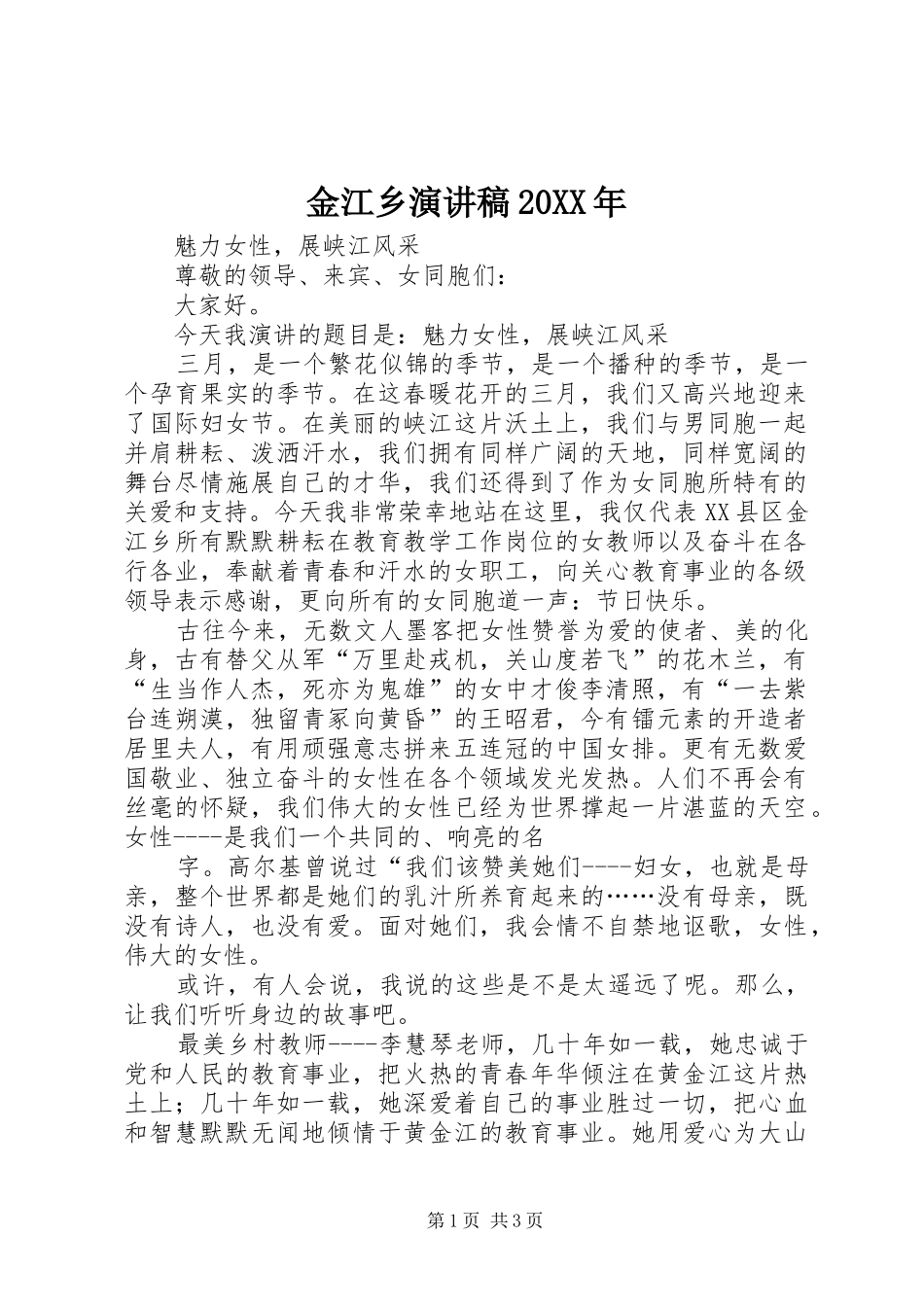 金江乡演讲稿20XX年_第1页