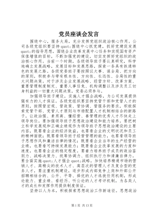 党员座谈会发言