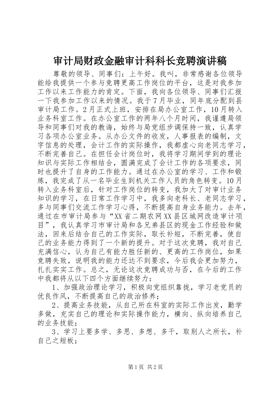审计局财政金融审计科科长竞聘演讲稿_第1页