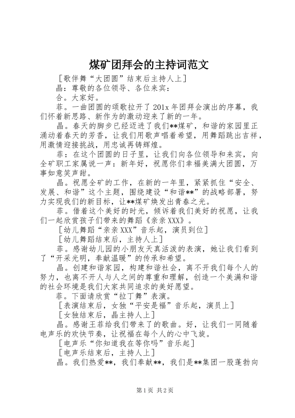 煤矿团拜会的主持词范文_第1页