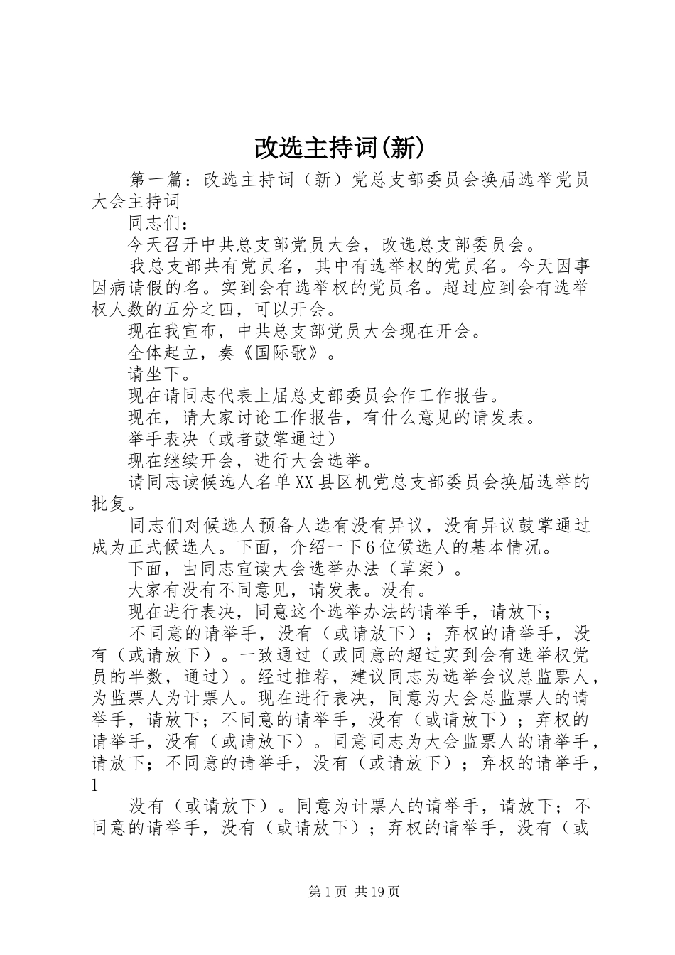 改选主持词(新)_第1页