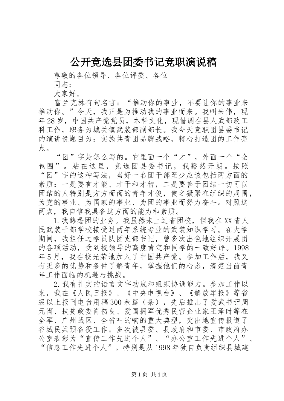 公开竞选县团委书记竞职演说稿_第1页