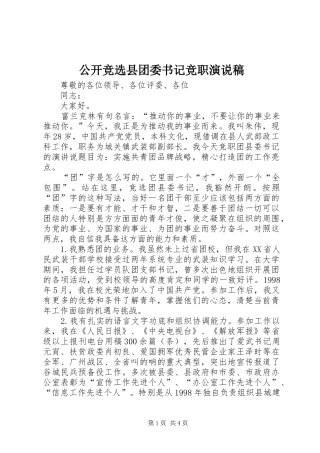 公开竞选县团委书记竞职演说稿