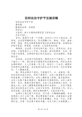 信仰法治守护平安演讲稿
