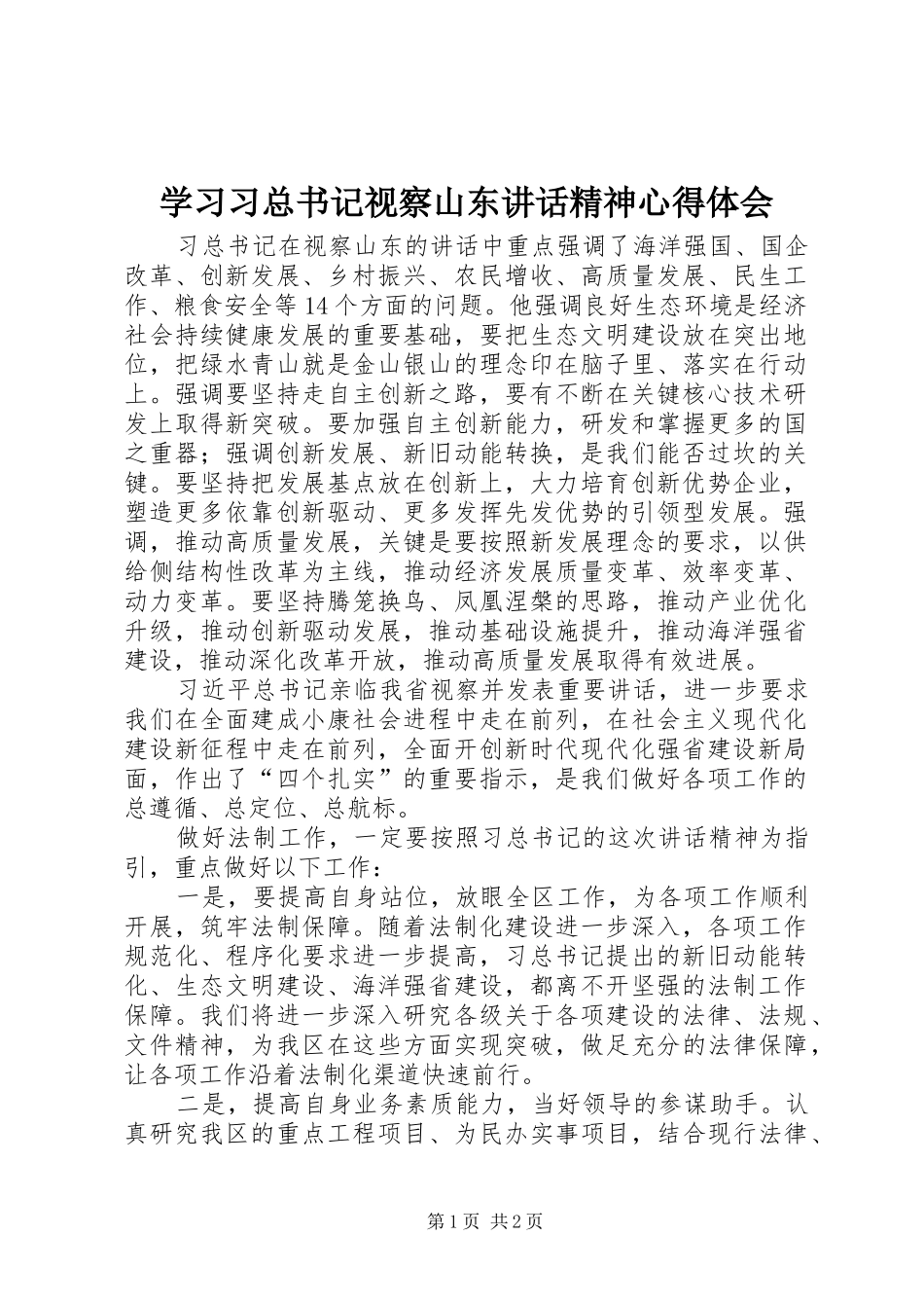 学习习总书记视察山东讲话精神心得体会_第1页