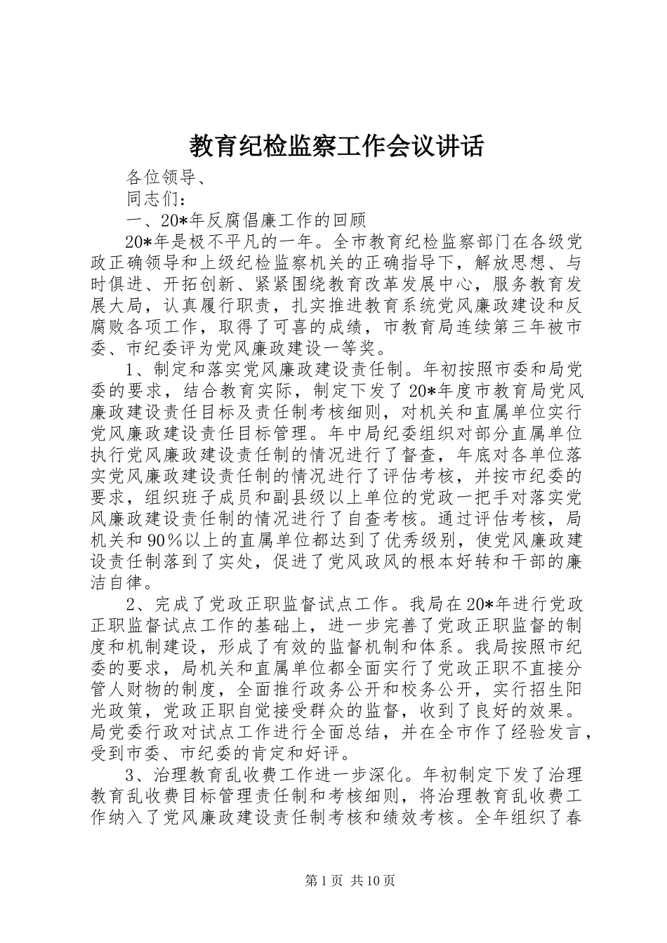 教育纪检监察工作会议讲话_第1页