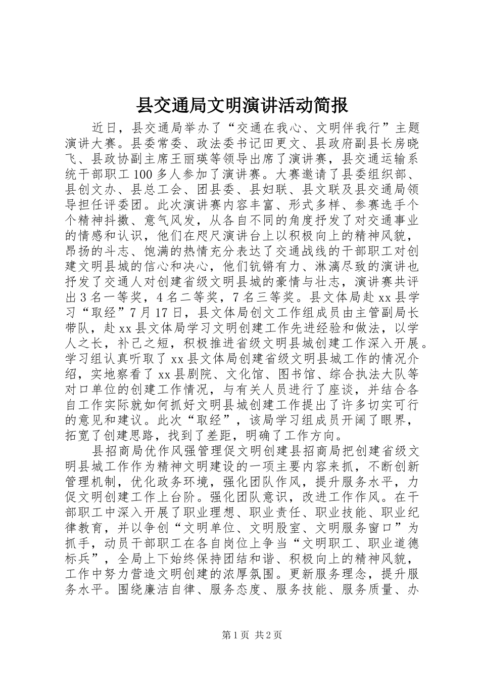 县交通局文明演讲活动简报_第1页