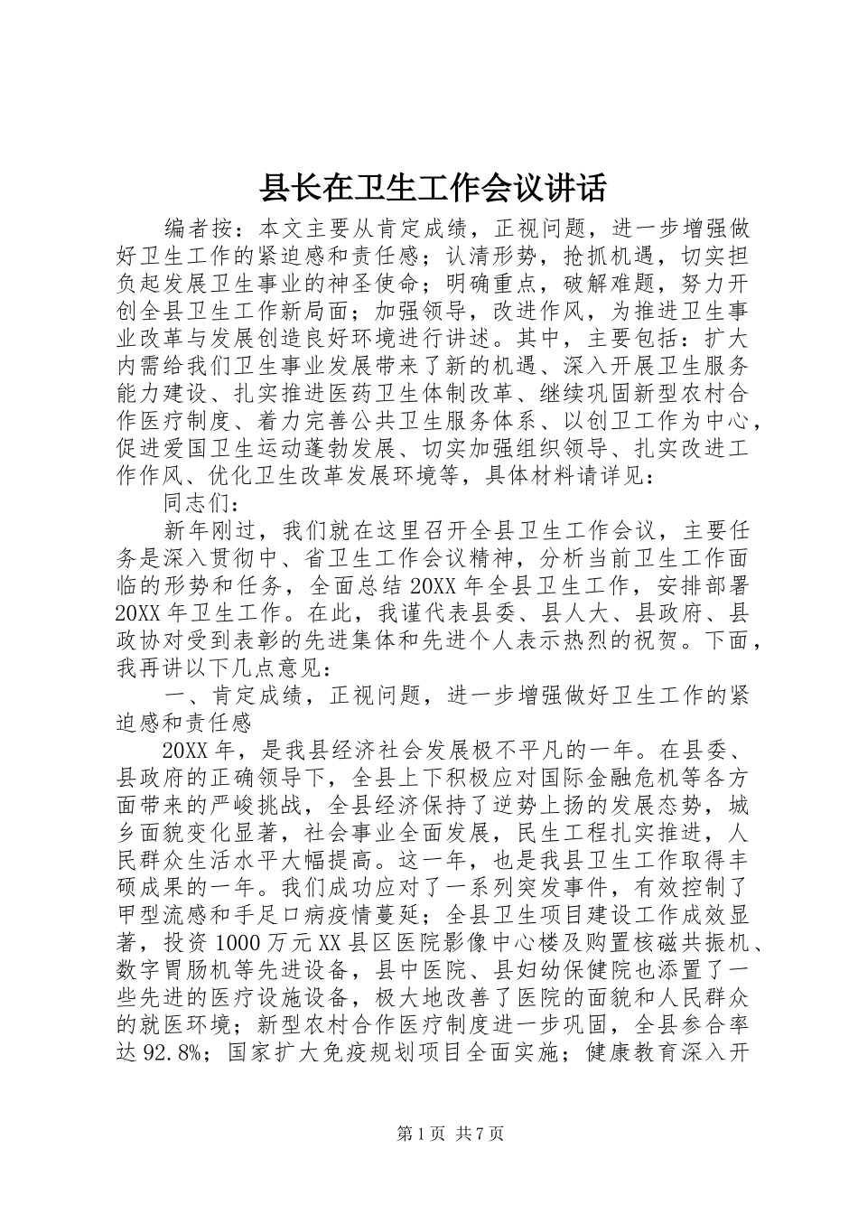 县长在卫生工作会议讲话_第1页