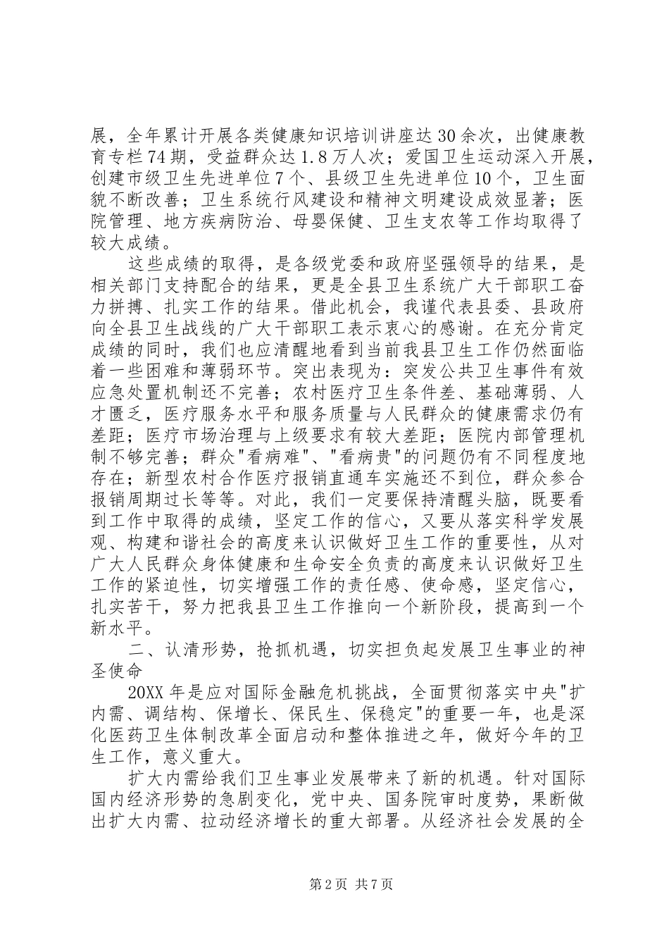 县长在卫生工作会议讲话_第2页
