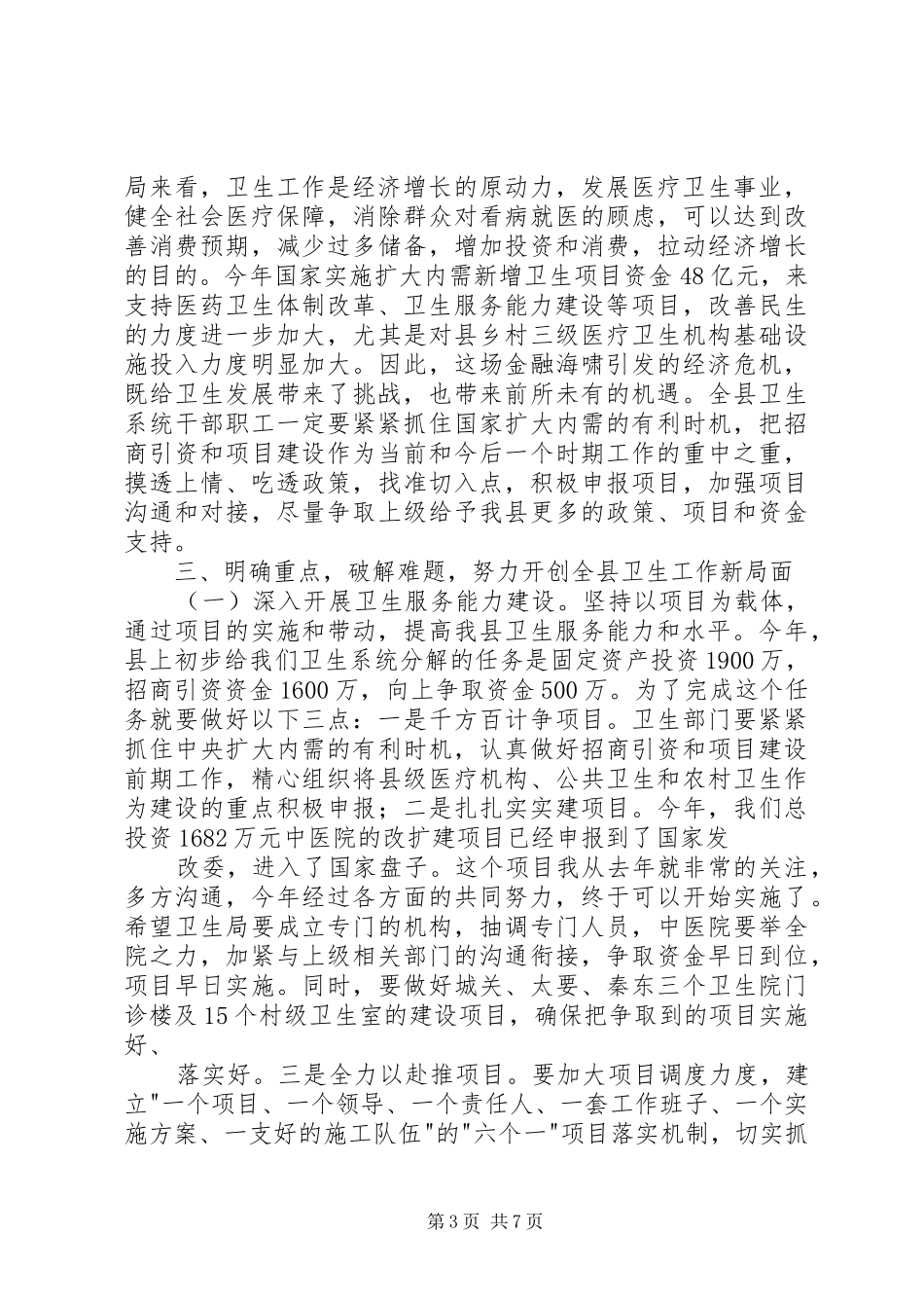 县长在卫生工作会议讲话_第3页